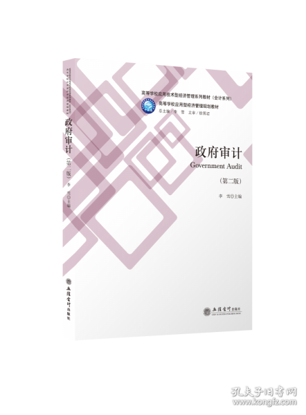 政府审计(第2版高等学校应用技术型经济管理系列教材)/会计系列