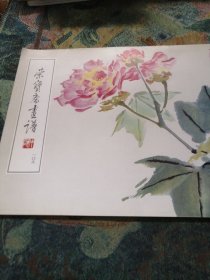 荣宝斋画谱106：张大壮绘花鸟山水部分