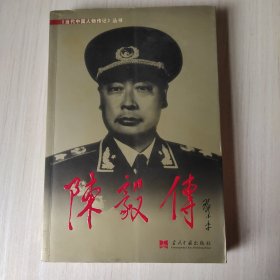 陈毅传