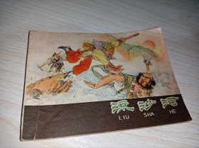 连环画====《流沙河》！！河北棕皮㇏西游记！！