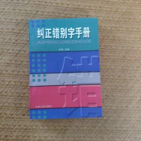 纠正错别字手册