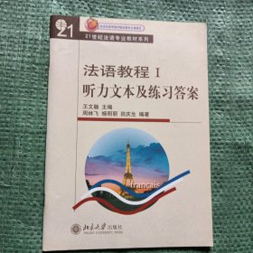 法语教程I：北京高等教育精品教材