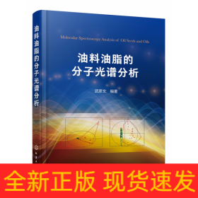 油料油脂的分子光譜分析