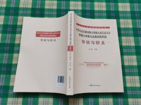 中华人民共和国地方各级人民代表大会和地方各级人民政府组织法 导读与释义