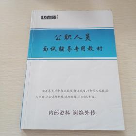 公职人员面试辅导专用教材