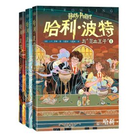 哈利·波特与混血王子套装共3册 9787020153237 (英)J.K.罗琳|责编:马博|译者:马爱农//马爱新 人民文学