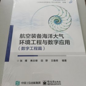 航空装备海洋大气环境工程与数字应用（数字工程篇)