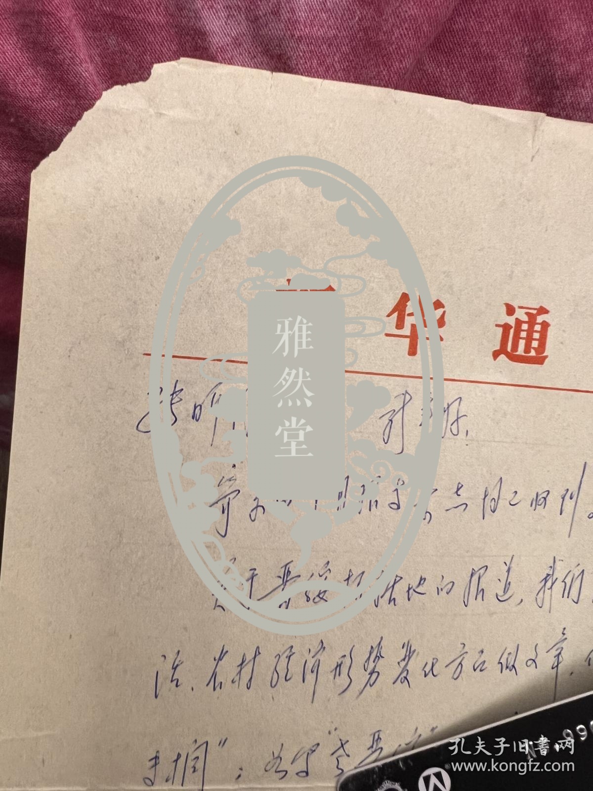 文艺评论家朱继功信札一通一页之一 ——0191