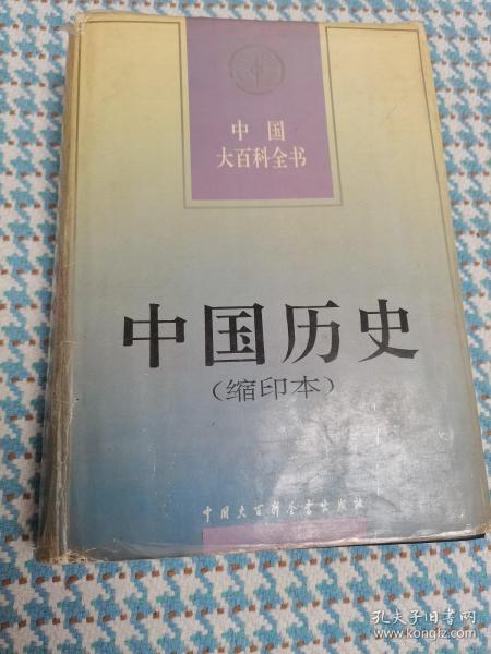 中国大百科全书.中国历史