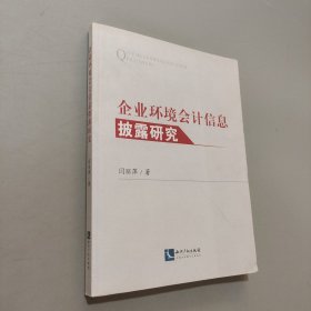 企业环境会计信息披露研究