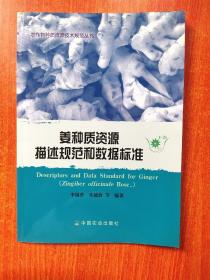 姜种质资源描述规范和数据标准  4-31 农作物种质资源技术规范丛书 平装 16开