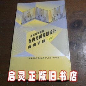 建筑装饰装修室内空间照明设计应用手册（上、下册）