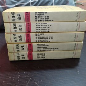 南怀瑾选集《1.2.3.4.5》共5本合售