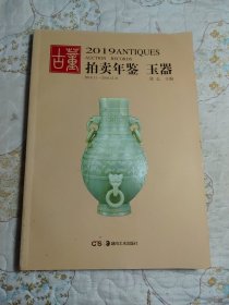 2019玉器:古董拍卖年鉴