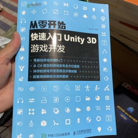 从零开始 快速入门Unity 3D游戏开发