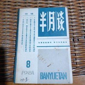 半月谈1981年第8期特辑