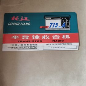 长江715-A半导体收音机说明书【15】