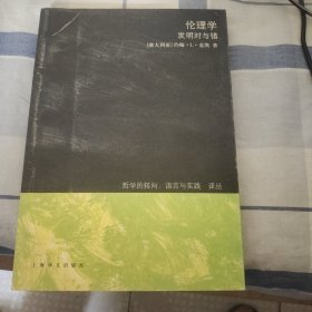 伦理学：发明对与错