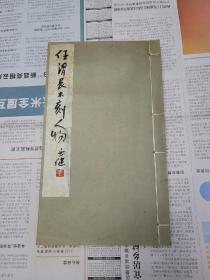 任渭长木刻人物 【线装16开 1980年1版1印仅印1450册】