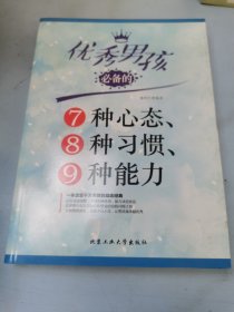 优秀男孩必备的7种心态、8种习惯、9种能力