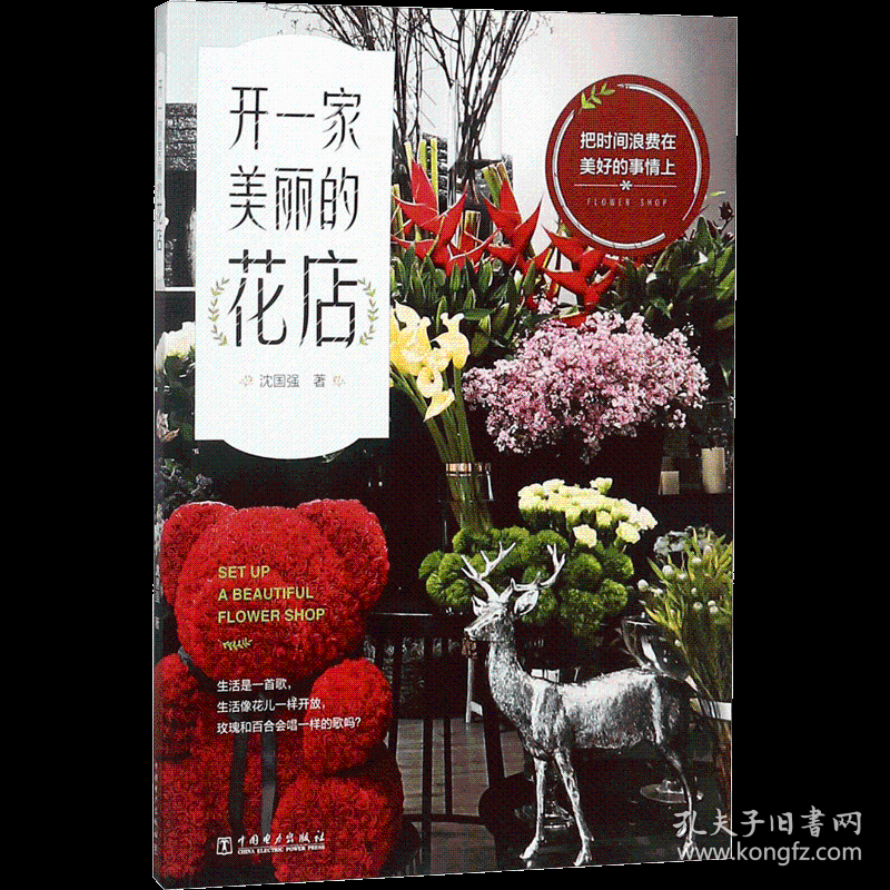 开一家美丽的花店