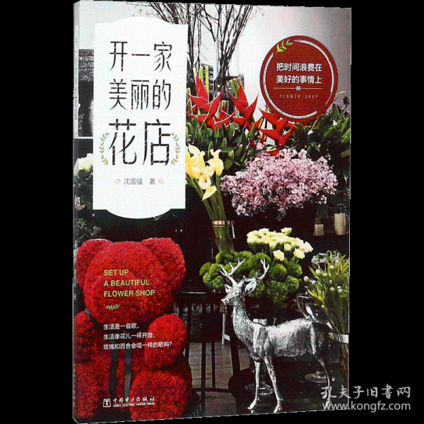 开一家美丽的花店