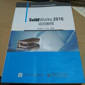 SolidWorks 2016项目教程