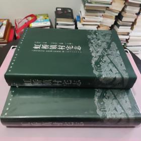 虹橋鎮(zhèn)村宅志（上下）