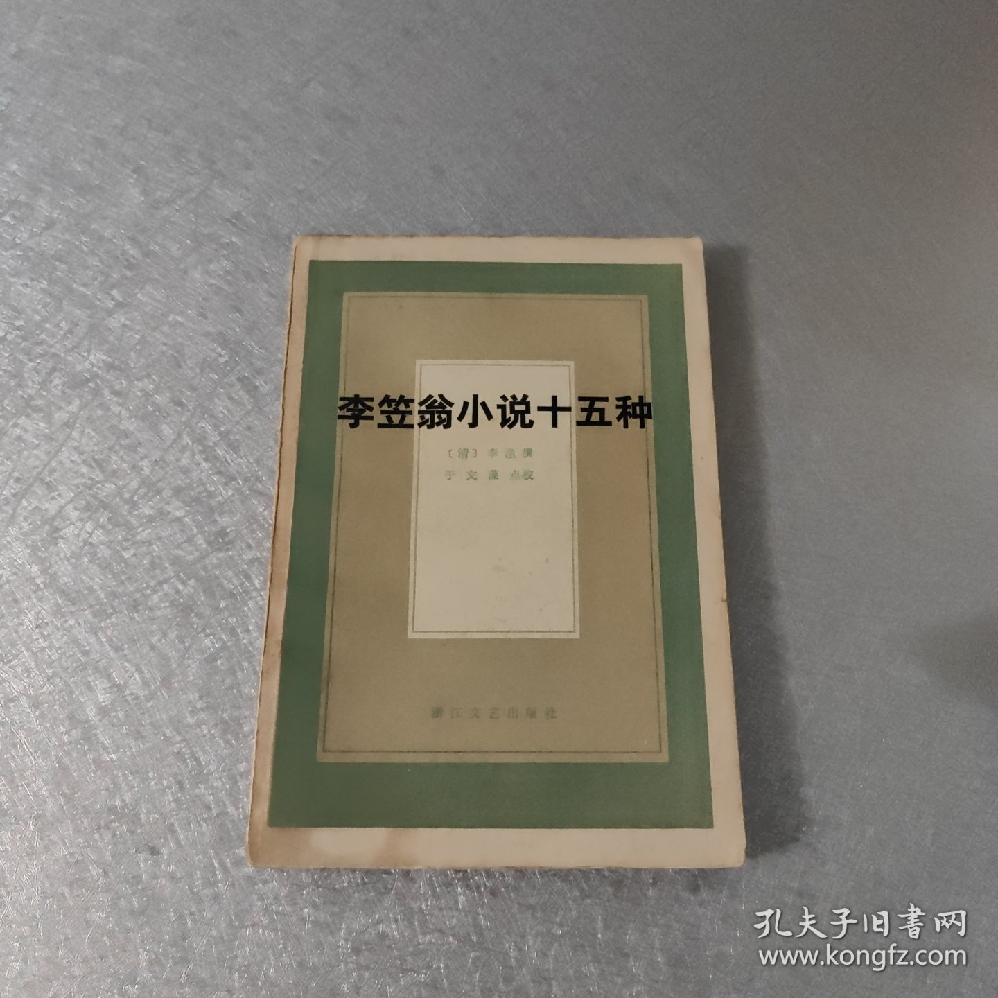 李笠翁小说十五种 正版