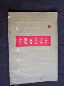 长途电信明线工程设计丛书（4）进局电缆设计