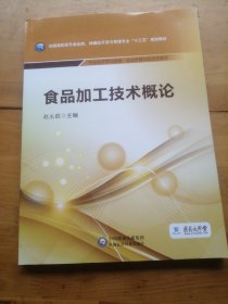 食品加工技术概论/全国高职高专食品类、保健品开发与管理专业“十三五”规划教材