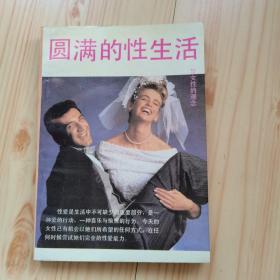 圆满的性生活与女性的观念