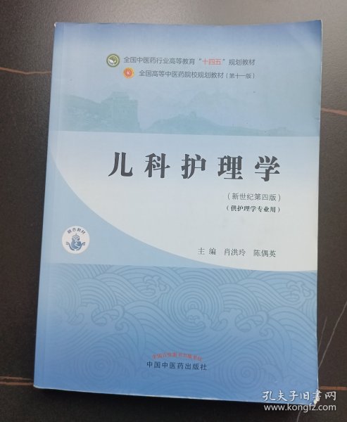 儿科护理学·全国中医药行业高等教育“十四五”规划教材