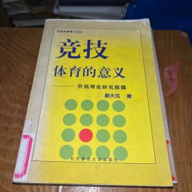 竞技体育的意义：价值理论研究探微