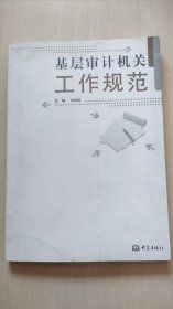 基层审计机关工作规范