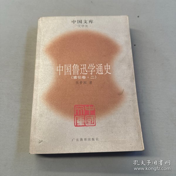 中国鲁迅学通史（全六册）