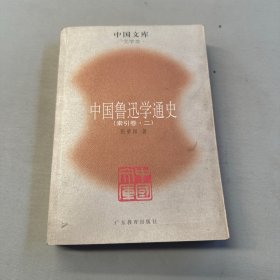 中国鲁迅学通史（全六册）