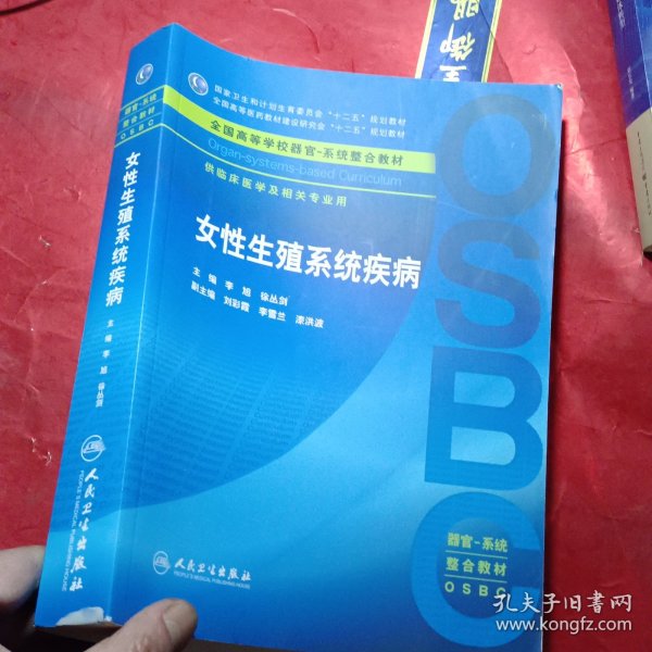 女性生殖系统疾病 供临床医学及相关专业用