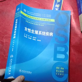 女性生殖系统疾病 供临床医学及相关专业用