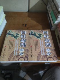四柱命理综合（上下）