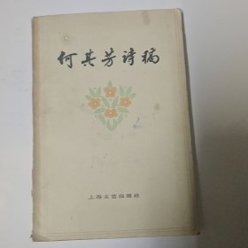 何其芳诗稿