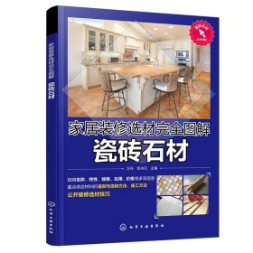 正版 家居装修选材完全图解 瓷砖石材 万丹、邓诗元 主编 化学工业出版社