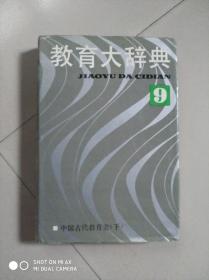 教育大辞典《9》中国古代教育史《下》《包邮》。