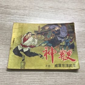 威震东洋武士