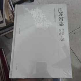 江苏省志（1978-2008）·出版报业志