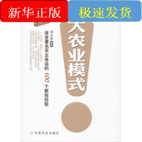大農(nóng)業(yè)模式