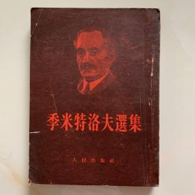 季米特洛夫选集