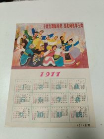 1977年年历 千歌万舞献给党，红心向着华主席