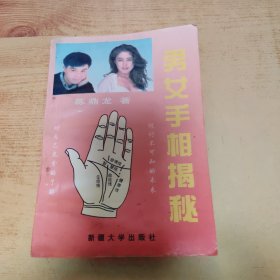 男女手相揭秘 陈鼎龙 新疆大学出版