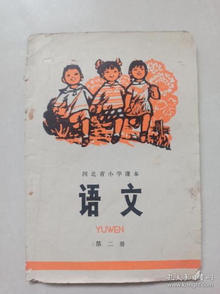 河北省小学课本 语文 第二册 毛主席语录  1974年一版一印